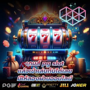 เกมส์ pg slot แล้วเข้าเล่นกันได้เลย มีให้ลองผ่านออนไลน์