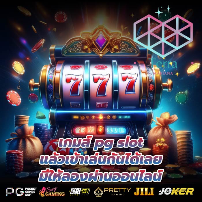 เกมส์ pg slot แล้วเข้าเล่นกันได้เลย มีให้ลองผ่านออนไลน์