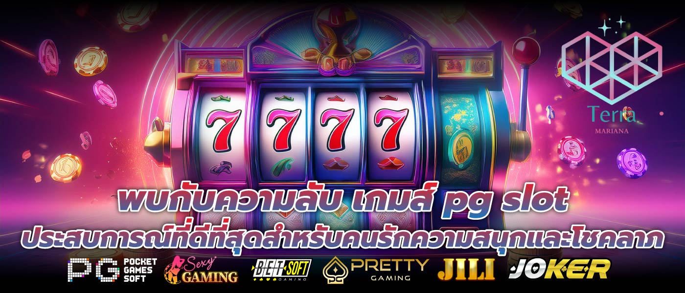 พบกับความลับ เกมส์ pg slot ประสบการณ์ที่ดีที่สุดสำหรับคนรักความสนุกและโชคลาภ