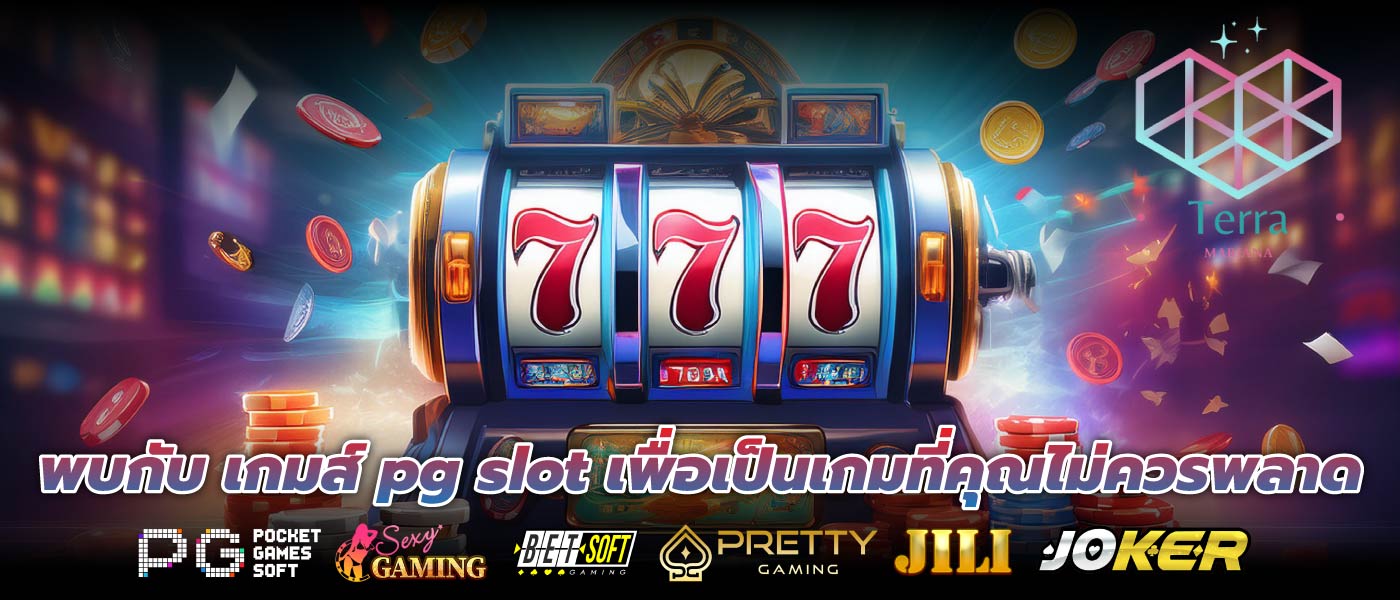 พบกับ เกมส์ pg slot เพื่อเป็นเกมที่คุณไม่ควรพลาด